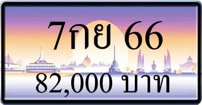 ขายทะเบียน 7กย 66