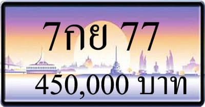 ขายทะเบียน 7กย 77