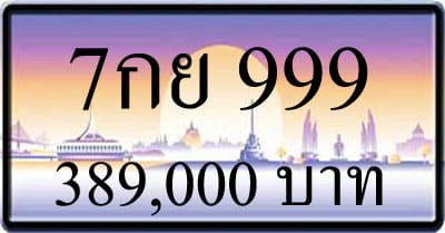 ขายทะเบียน 7กย 999