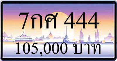 ขายทะเบียน 7กศ 444