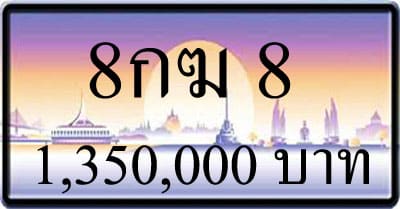 ขายทะเบียน 8กฆ 8