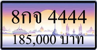 ขายทะเบียน 8กจ 4444