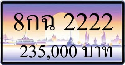ขายทะเบียน 8กฉ 2222