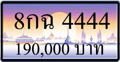 ขายทะเบียน 8กฉ 4444