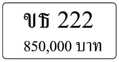 ขายทะเบียน ขธ 222