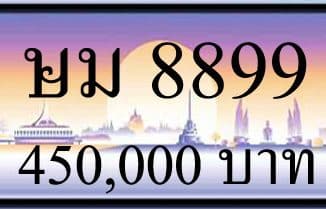 ขายทะเบียน-ษม-8899