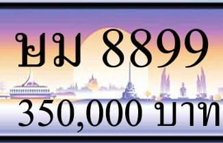ขายทะเบียน ษม 8899