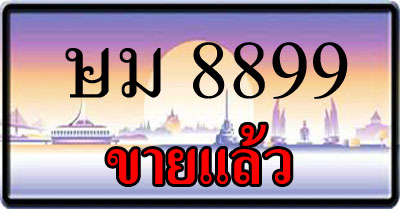 ขายทะเบียน ษม 8899