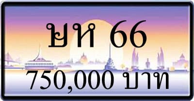 ขายทะเบียน ษห 66