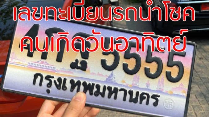 เลขทะเบียนรถนําโชคคนเกิดวันอาทิตย์