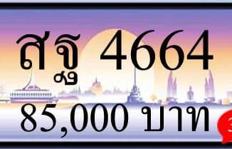 ขายทะเบียนรถ สฐ 4664