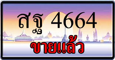 ขายทะเบียนรถ สฐ 4664