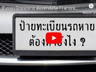 ป้ายทะเบียนหาย ต้องทำอย่างไร.