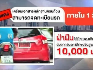 รถป้ายแดงต้องจดทะเบียนรถภายใน 30 วัน นับจากวันรับรถ