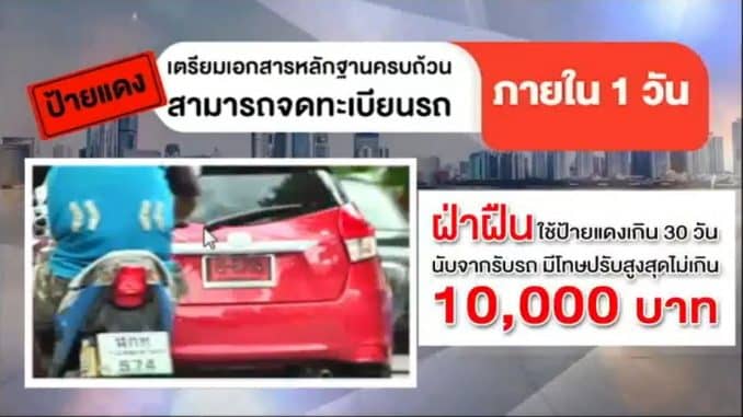 รถป้ายแดงต้องจดทะเบียนรถภายใน 30 วัน นับจากวันรับรถ