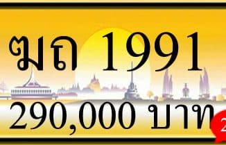 ขายทะเบียน ฆถ 1991