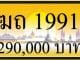 ขายทะเบียน ฆถ 1991