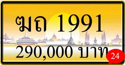 ขายทะเบียน ฆถ 1991