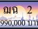 ขายทะเบียน ฌฉ 2