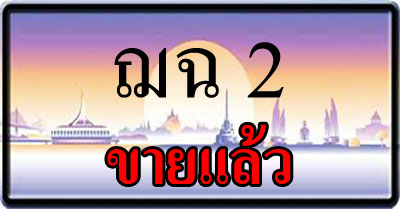 ขายทะเบียน ฌฉ 2