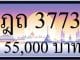 ขายทะเบียน ฎถ 3773