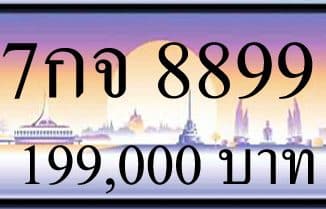 ขายทะเบียน 7กจ 8899