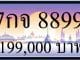 ขายทะเบียน 7กจ 8899
