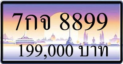 ขายทะเบียน 7กจ 8899