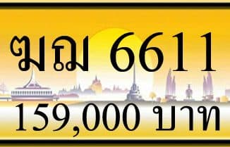 ขายทะเบียน ฆฌ 6611