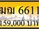 ขายทะเบียน ฆฌ 6611