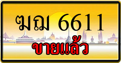 ขายทะเบียน ฆฌ 6611