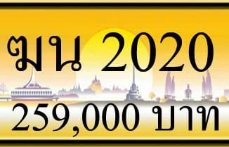 ขายทะเบียน-ฆน-2020