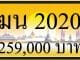 ขายทะเบียน-ฆน-2020