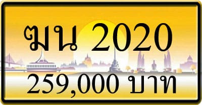 ขายทะเบียน-ฆน-2020
