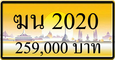 ขายทะเบียน ฆน 2020