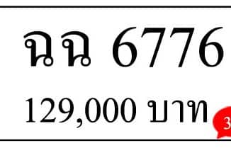 ขายทะเบียน ฉฉ 6776