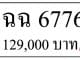 ขายทะเบียน ฉฉ 6776