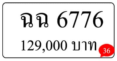 ขายทะเบียน ฉฉ 6776