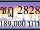 ขายทะเบียน ชฎ 2828