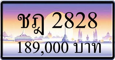 ขายทะเบียน ชฎ 2828