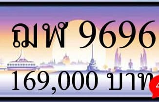 ขายทะเบียน ฌฬ 9696