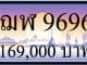 ขายทะเบียน ฌฬ 9696