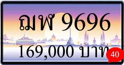ขายทะเบียน ฌฬ 9696