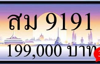 ขายทะเบียน สม 9191