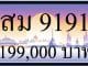 ขายทะเบียน สม 9191