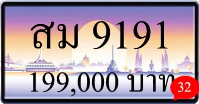 ขายทะเบียน สม 9191