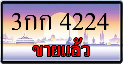 ขายทะเบียน 3กก 4224