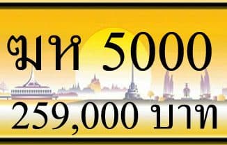 ขายทะเบียน ฆห 5000