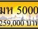ขายทะเบียน ฆห 5000