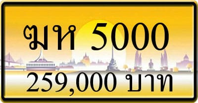 ขายทะเบียน ฆห 5000